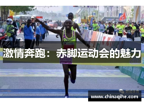 激情奔跑：赤脚运动会的魅力