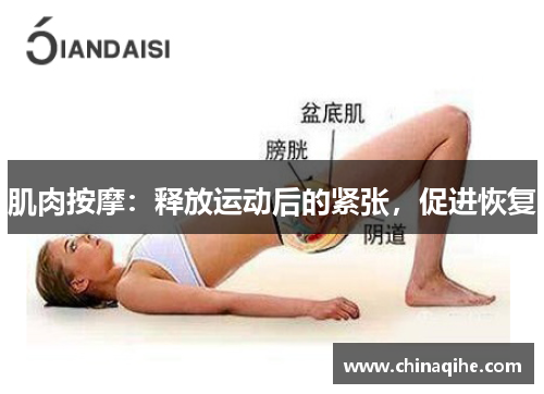 肌肉按摩:释放运动后的紧张,促进恢复