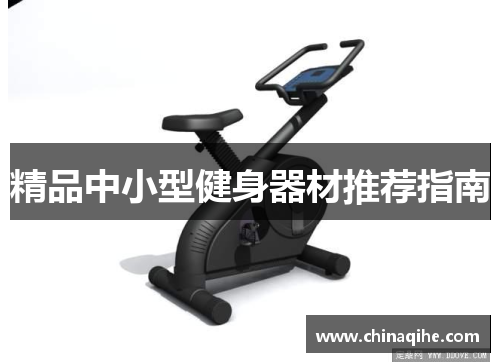 精品中小型健身器材推荐指南
