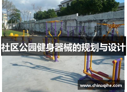 社区公园健身器械的规划与设计