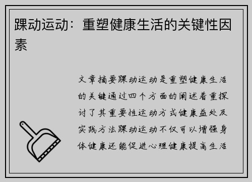 踝动运动：重塑健康生活的关键性因素