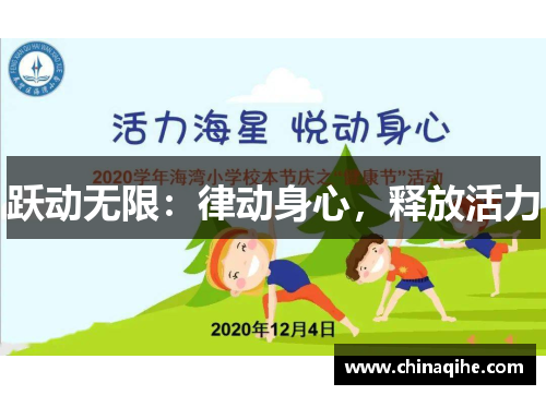 跃动无限:律动身心,释放活力