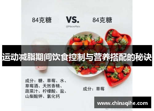 运动减脂期间饮食控制与营养搭配的秘诀