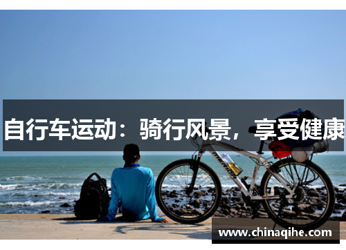自行车运动：骑行风景，享受健康