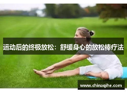 运动后的终极放松:舒缓身心的放松棒疗法