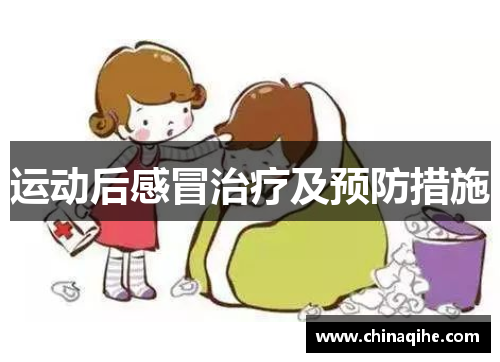 运动后感冒治疗及预防措施