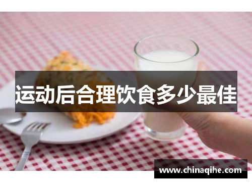 运动后合理饮食多少最佳