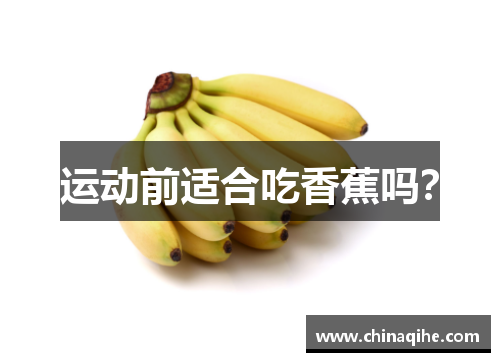 运动前适合吃香蕉吗？