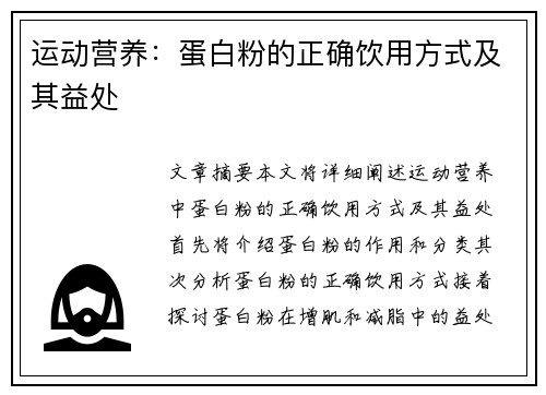 运动营养：蛋白粉的正确饮用方式及其益处