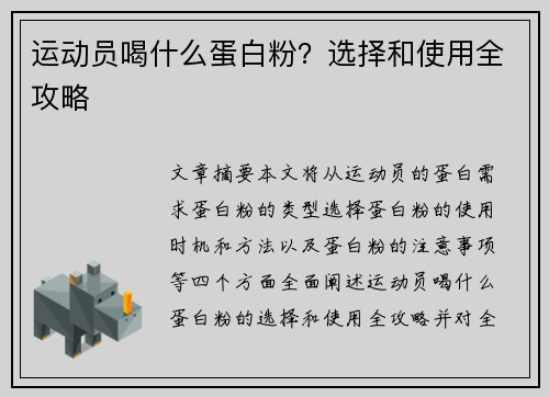 运动员喝什么蛋白粉？选择和使用全攻略