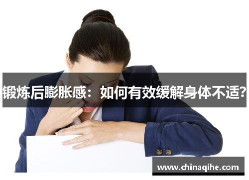 锻炼后膨胀感：如何有效缓解身体不适？