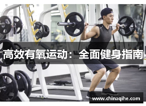 高效有氧运动:全面健身指南
