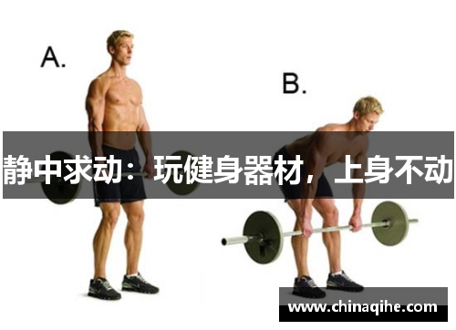 静中求动:玩健身器材,上身不动