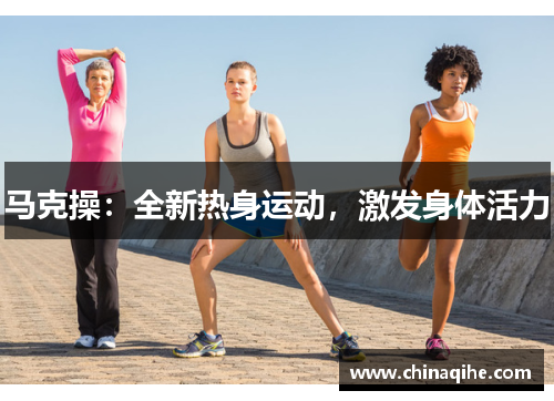 马克操:全新热身运动,激发身体活力