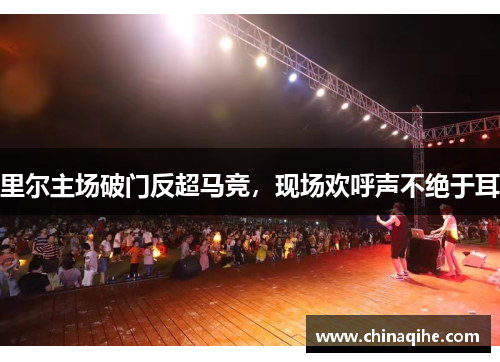 里尔主场破门反超马竞,现场欢呼声不绝于耳