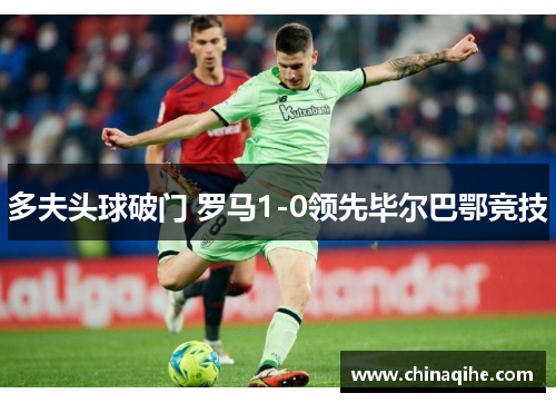 多夫头球破门 罗马1-0领先毕尔巴鄂竞技