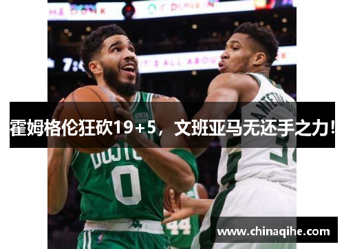 霍姆格伦狂砍19+5,文班亚马无还手之力!