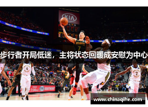 步行者开局低迷,主将状态回暖成安慰为中心