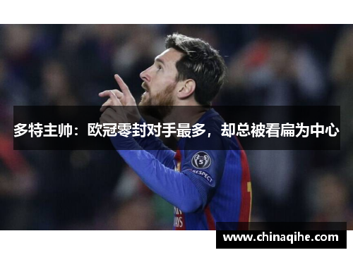 多特主帅:欧冠零封对手最多,却总被看扁为中心