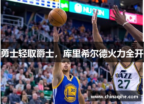 勇士轻取爵士,库里希尔德火力全开
