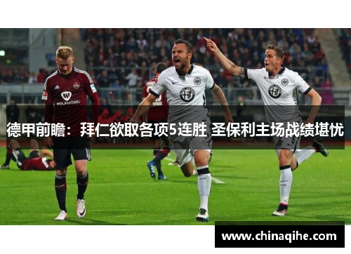 德甲前瞻:拜仁欲取各项5连胜 圣保利主场战绩堪忧