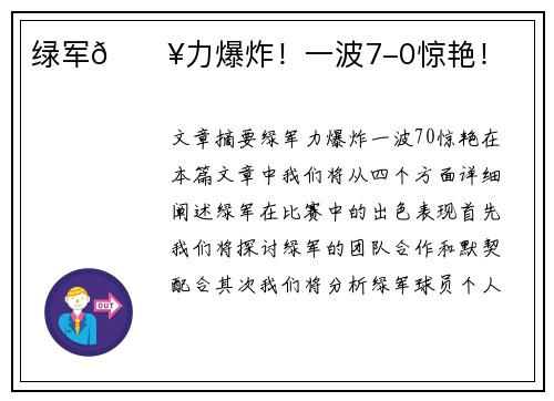 绿军🔥力爆炸!一波7-0惊艳!