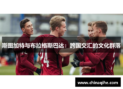 斯图加特与布拉格斯巴达:跨国交汇的文化群落