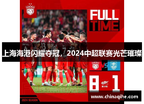 上海海港闪耀夺冠,2024中超联赛光芒璀璨