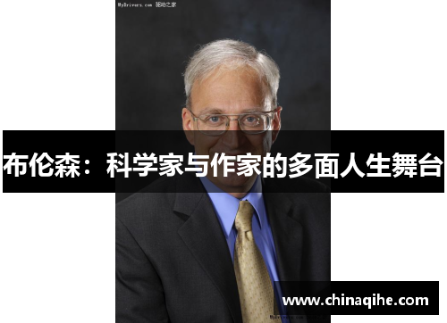 布伦森:科学家与作家的多面人生舞台