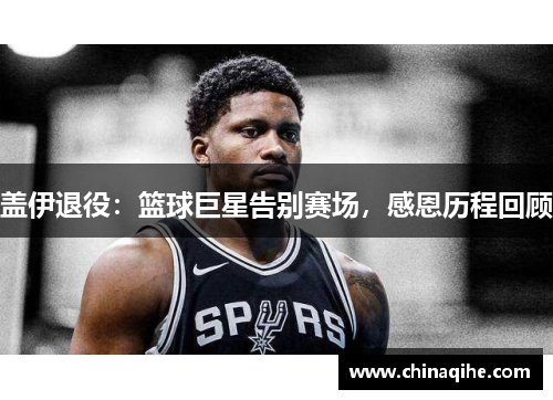 盖伊退役:篮球巨星告别赛场,感恩历程回顾
