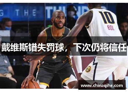 戴维斯错失罚球,下次仍将信任