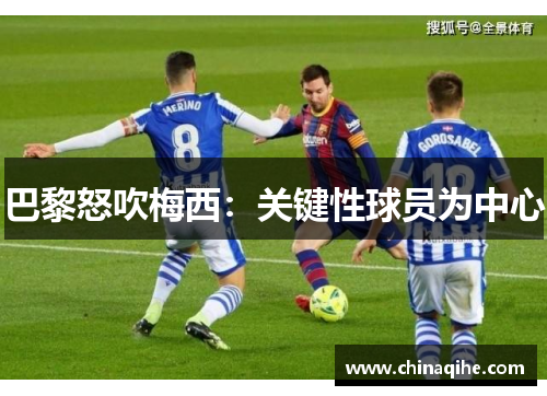 巴黎怒吹梅西:关键性球员为中心