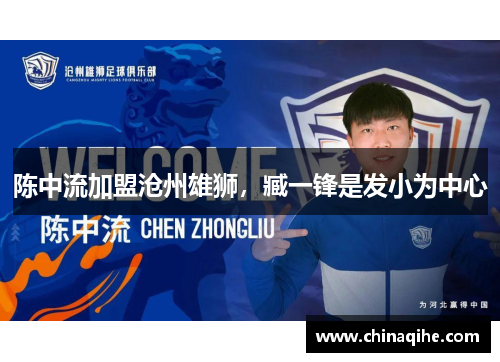 陈中流加盟沧州雄狮,臧一锋是发小为中心