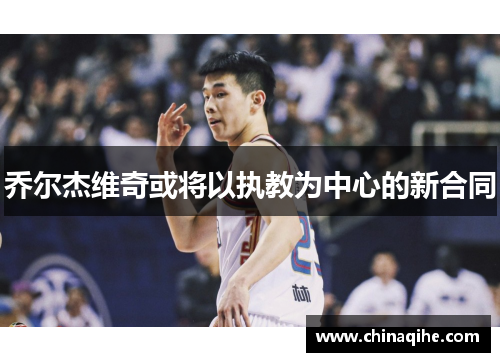 乔尔杰维奇或将以执教为中心的新合同