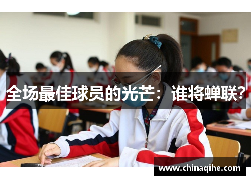 全场最佳球员的光芒：谁将蝉联？