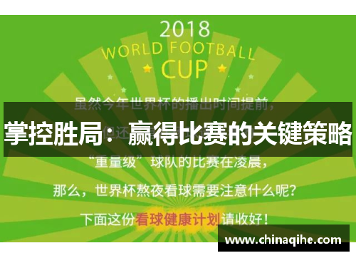掌控胜局：赢得比赛的关键策略