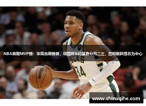 NBA首期MVP榜：浓眉高居榜首，塔图姆&约基奇分列二三，詹姆斯获提名为中心