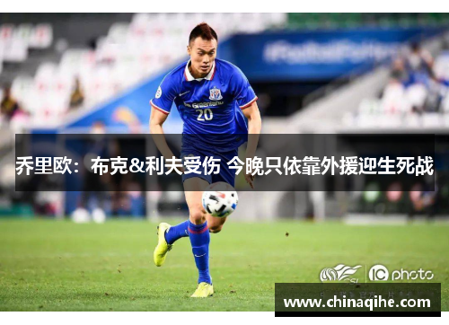 乔里欧：布克&利夫受伤 今晚只依靠外援迎生死战