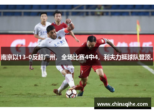 南京以13-0反超广州，全场比赛4中4，利夫力挺球队登顶。