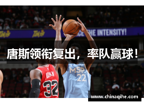 唐斯领衔复出，率队赢球！