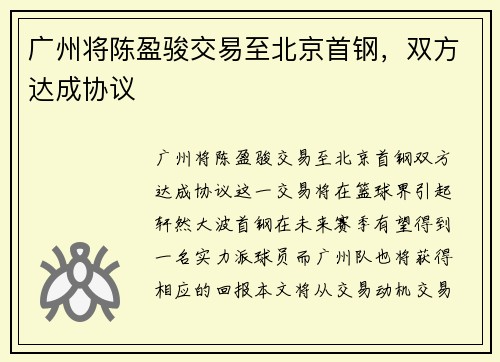 广州将陈盈骏交易至北京首钢，双方达成协议