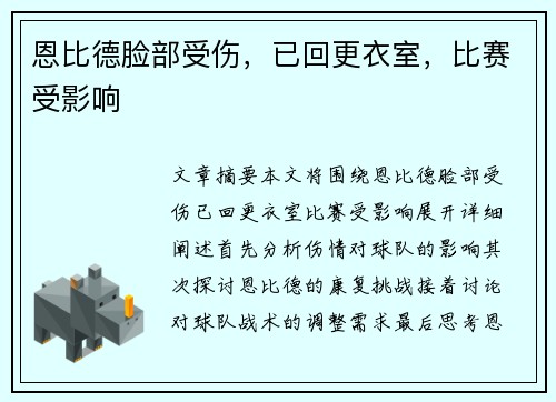 恩比德脸部受伤，已回更衣室，比赛受影响