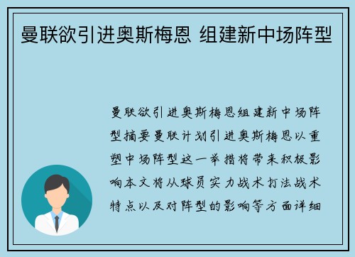 曼联欲引进奥斯梅恩 组建新中场阵型