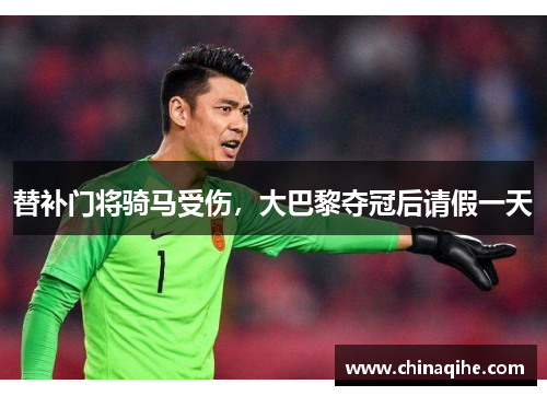 替补门将骑马受伤，大巴黎夺冠后请假一天
