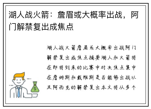 湖人战火箭：詹眉或大概率出战，阿门解禁复出成焦点