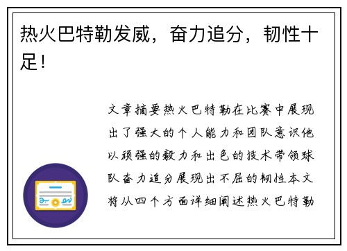 热火巴特勒发威，奋力追分，韧性十足！